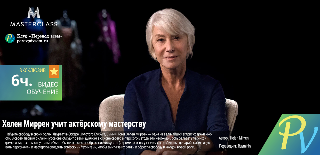 Helen-Mirren-Teaches-Acting.png