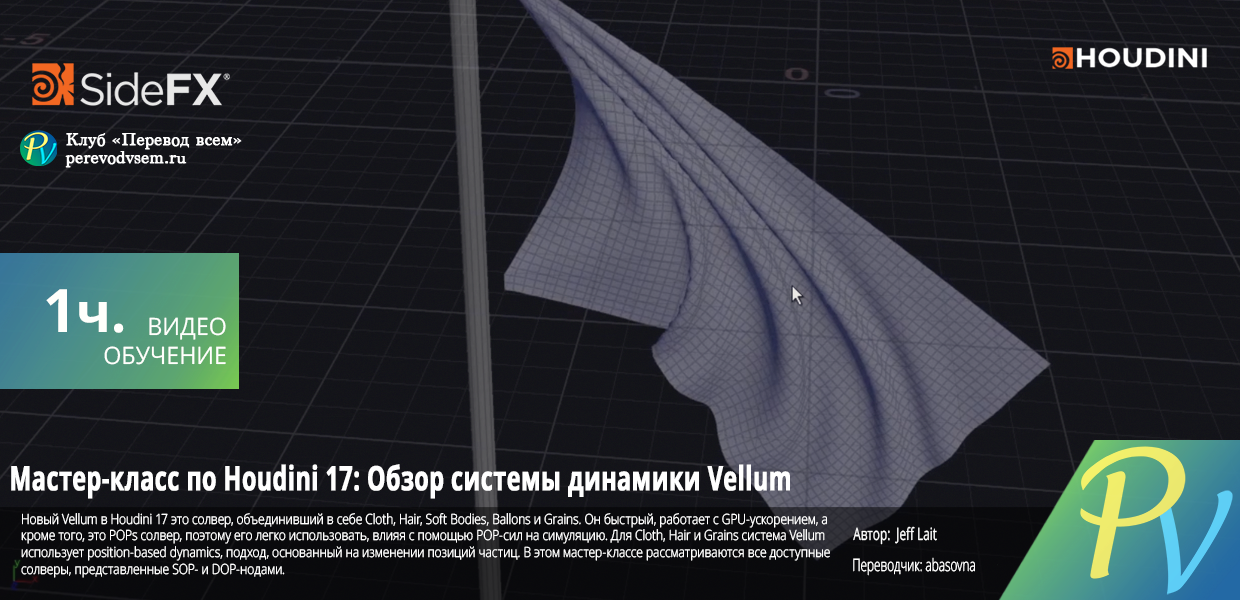 Houdini-17-Masterclass-Vellum-Overview.png