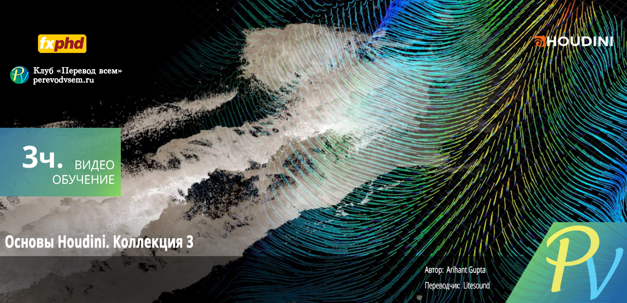 Houdini-Fundamentals-Collection-3.png