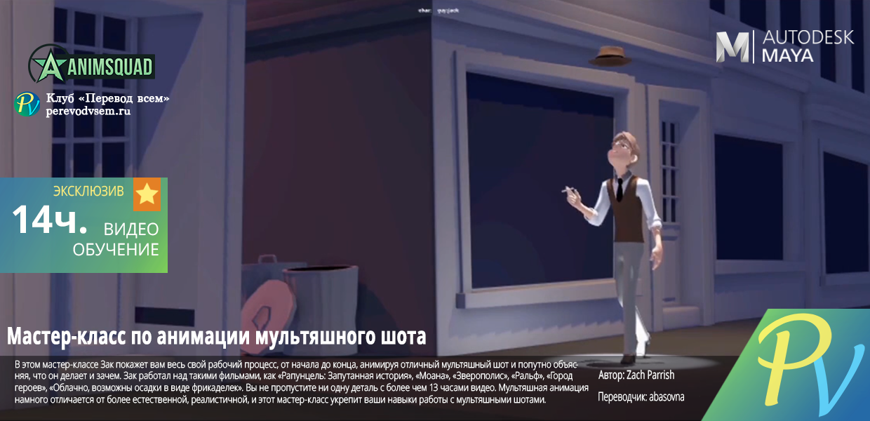 Master-Class-Animating-a-Cartoony-Shot.png