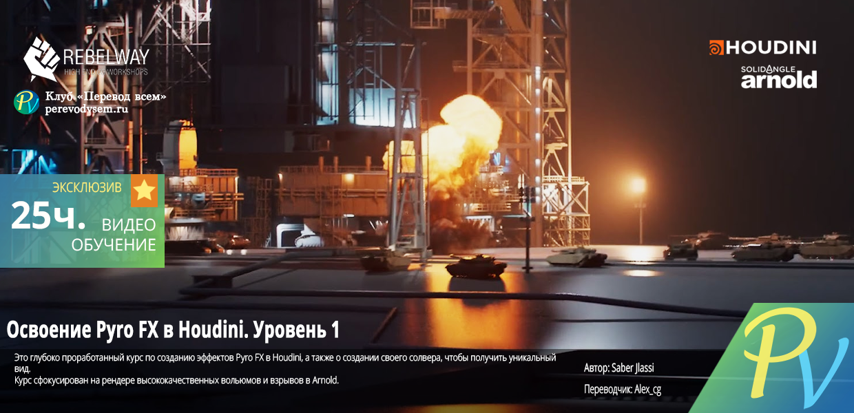 Mastering-Pyro-FX-In-Houdini-Level-1.png