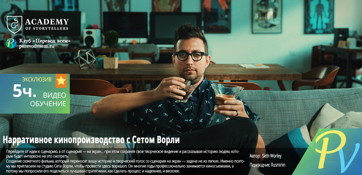 Narrative-Filmmaking-by-Seth-Worley.png
