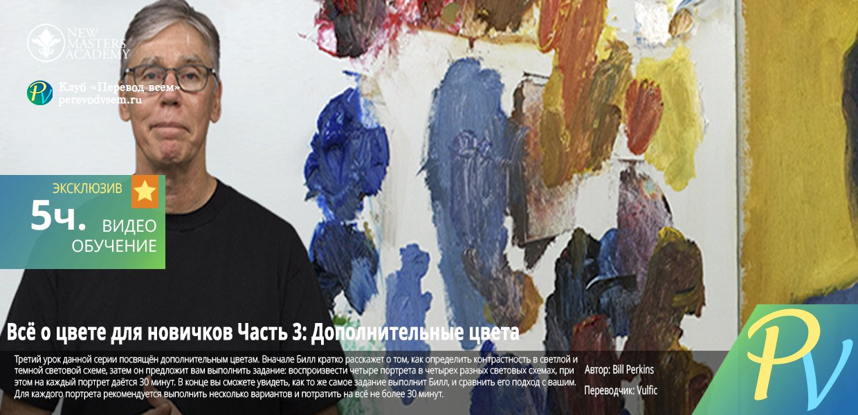New-Masters-Academy-Color-Boot-Camp-with-Bill-Perkins-Part-III-Complementary-Colors.jpg