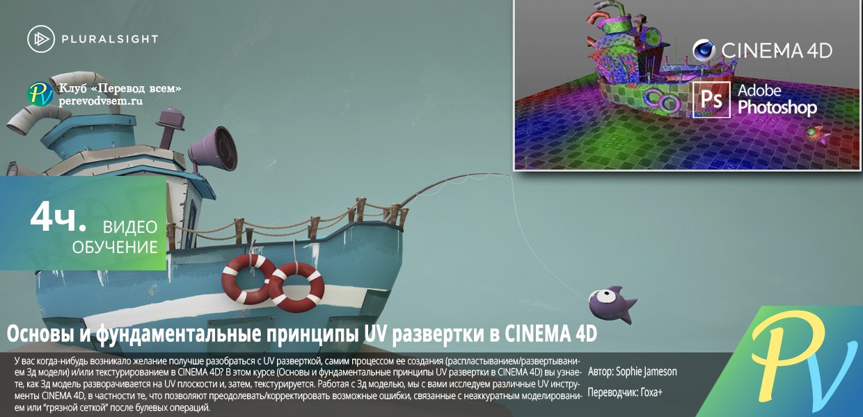 Pluralsight-CINEMA-4-D-UV-Mapping-Fundamentals.jpg