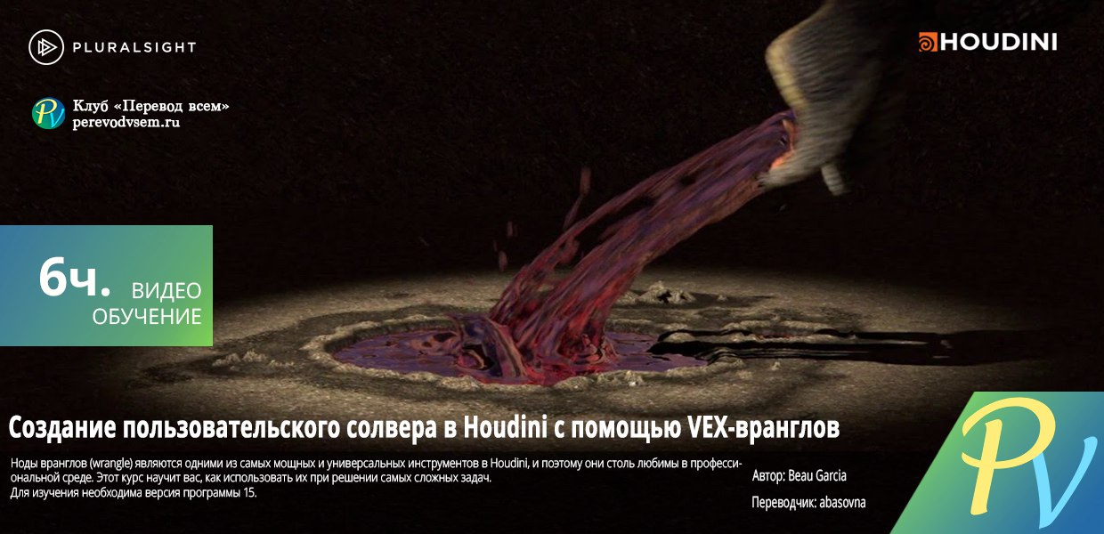 Pluralsight-Creating-Custom-Houdini-Solvers-with-VEX-Wrangles.jpg