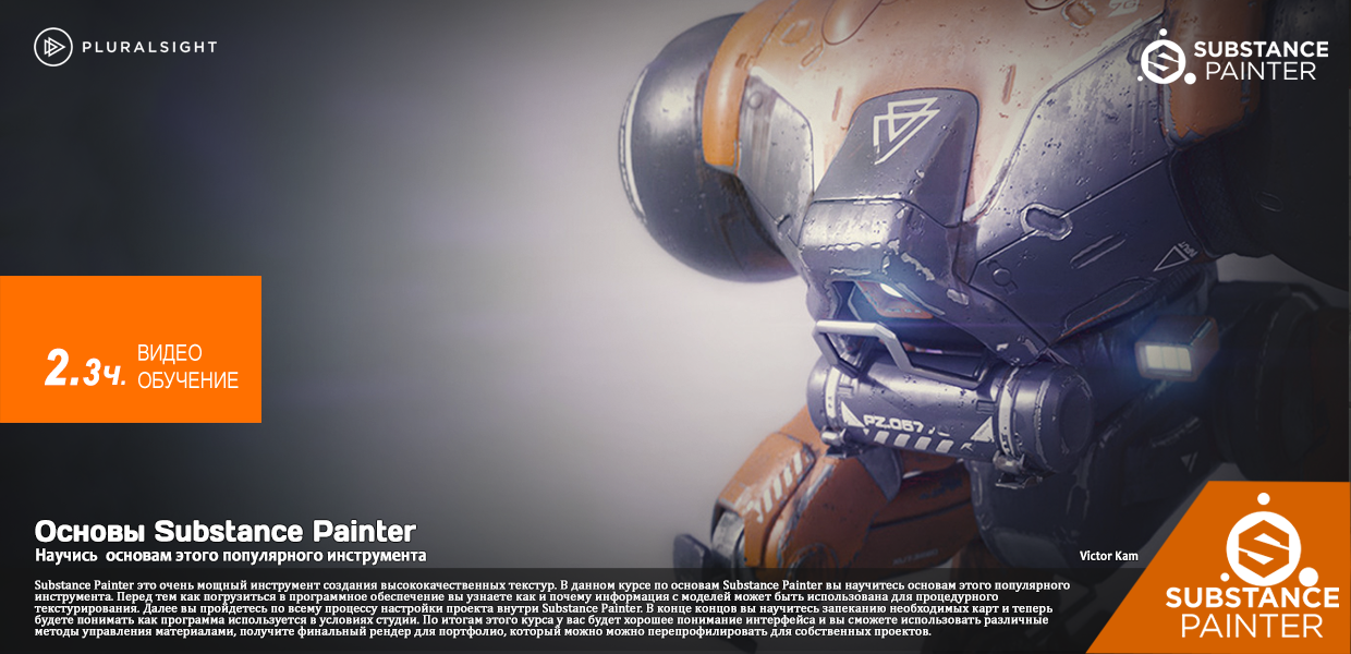 Pluralsight-Substance-Painter-Fundamentals.png