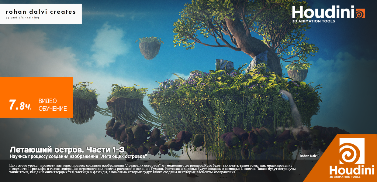 Rohan-Dalvi-Floating-islands-of-Houdini-1-3-Parts.png