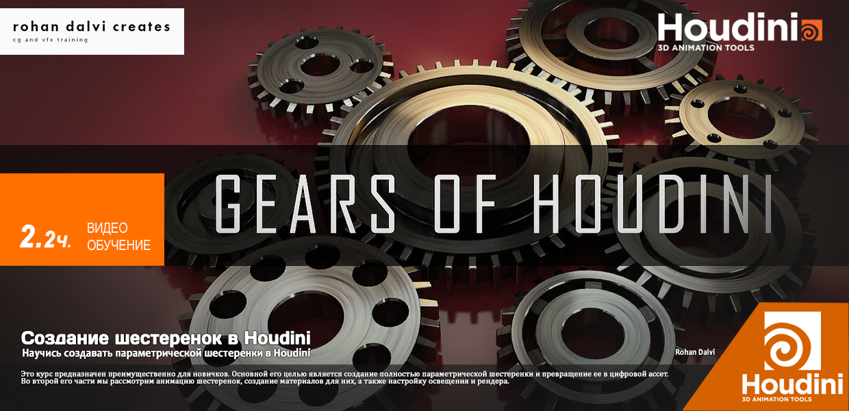 Rohan-Dalvi-Gears-of-Houdini.png