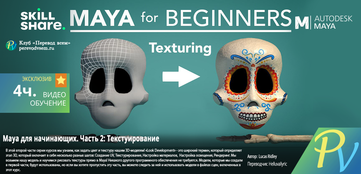 Skillshare-Maya-for-Beginners-Part-2-Texturing.png