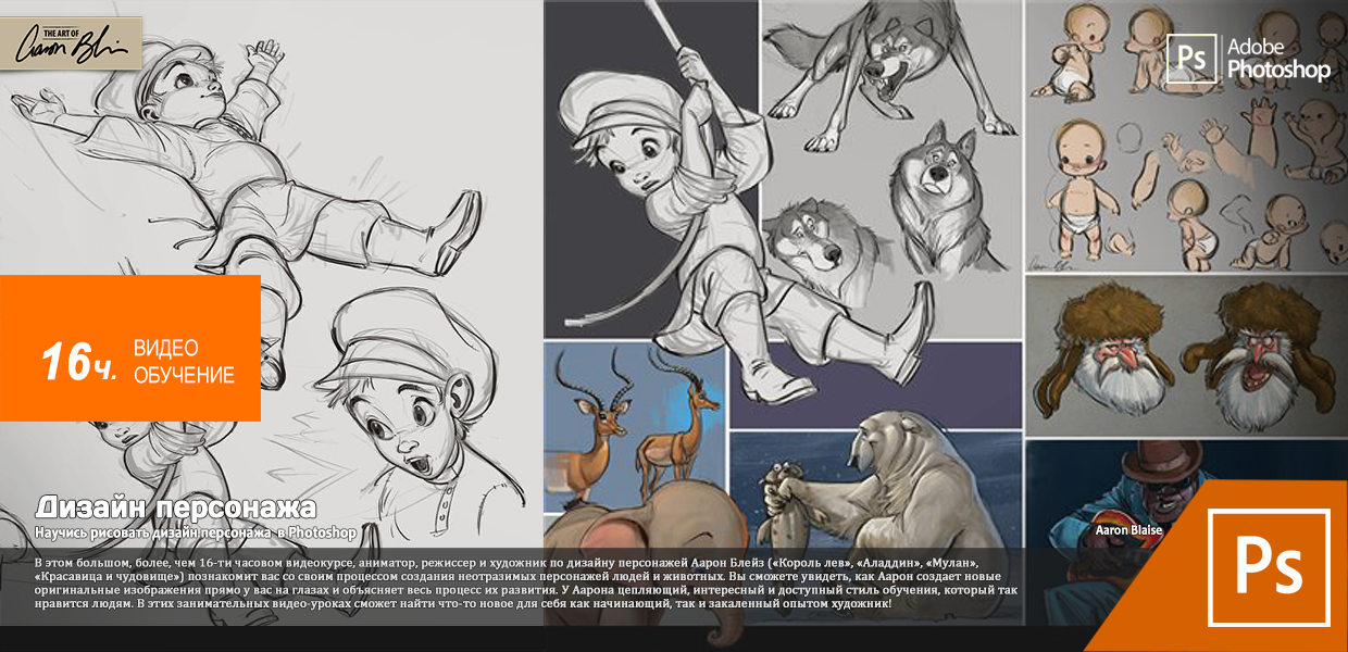 The-Art-Of-Aaron-Blaise-Character-Design.png