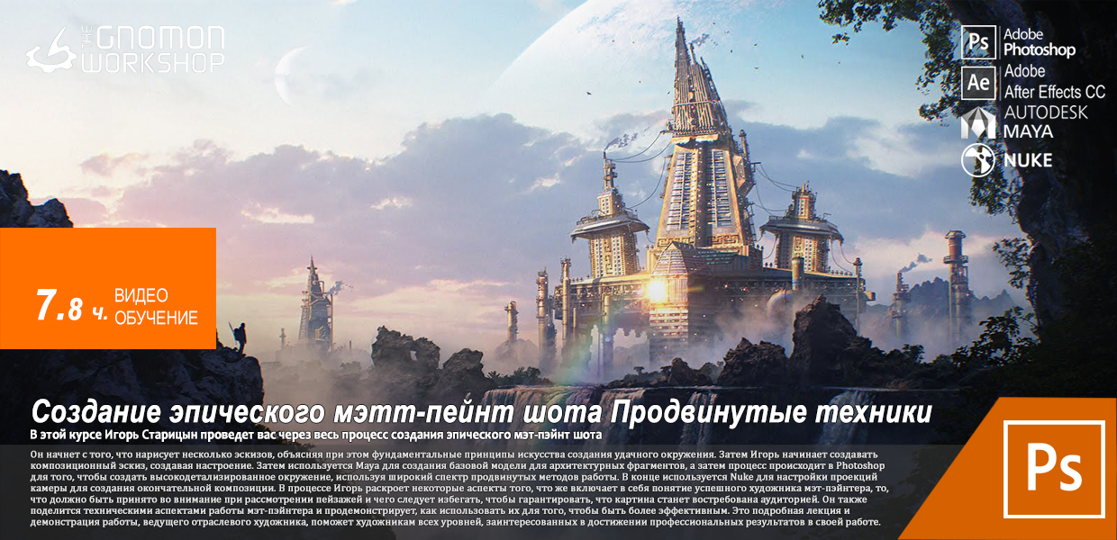 The-Gnomon-Workshop-Create-an-Epic-Matte-Painting-Shot-Advanced-Techniques.png