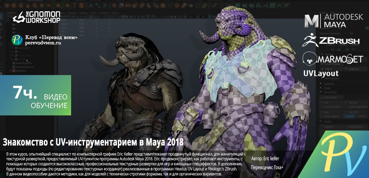 The-Gnomon-Workshop-Introduction-to-the-UV-Toolkit-in-Autodesk-Maya-2018.jpg