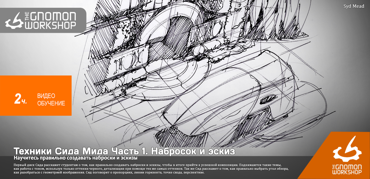 The-Gnomon-Workshop-The-Techniques-of-Syd-Mead-1-Thumbnail-Sketching-and-Line-Drawing.png