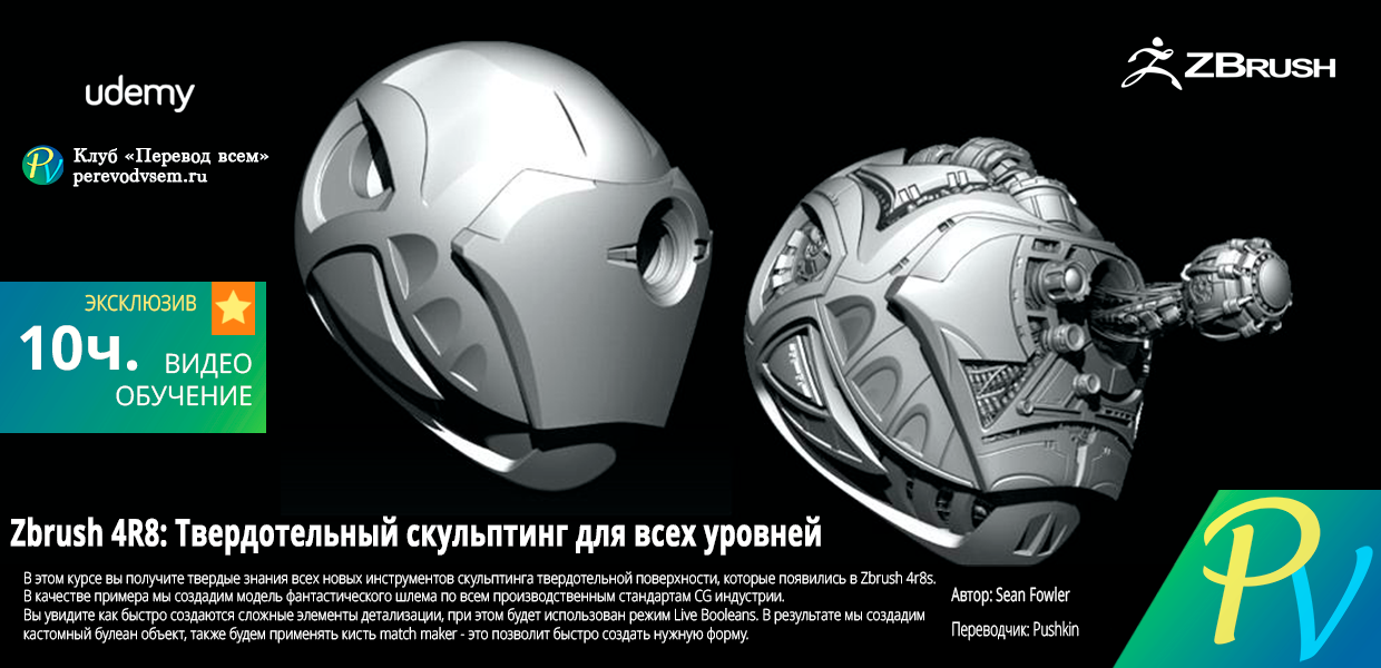 Zbrush-4R8-Hard-Surface-Sculpting-for-all-Levels.png
