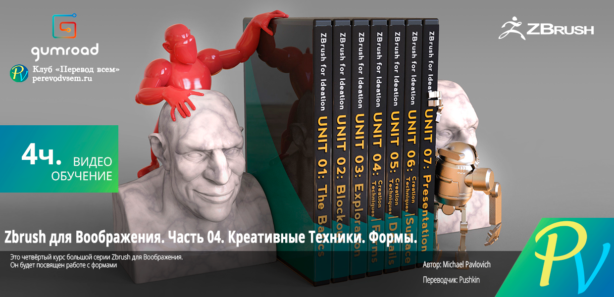 Zbrush-for-Ideation.-Unit-04.png