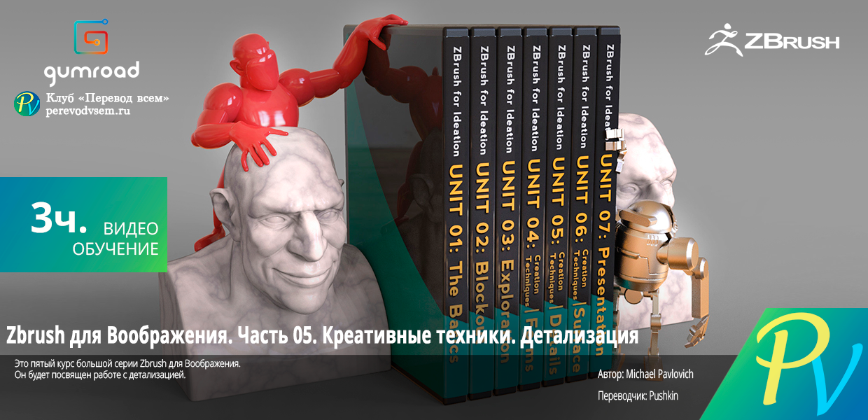 Zbrush-for-Ideation.-Unit-05.png