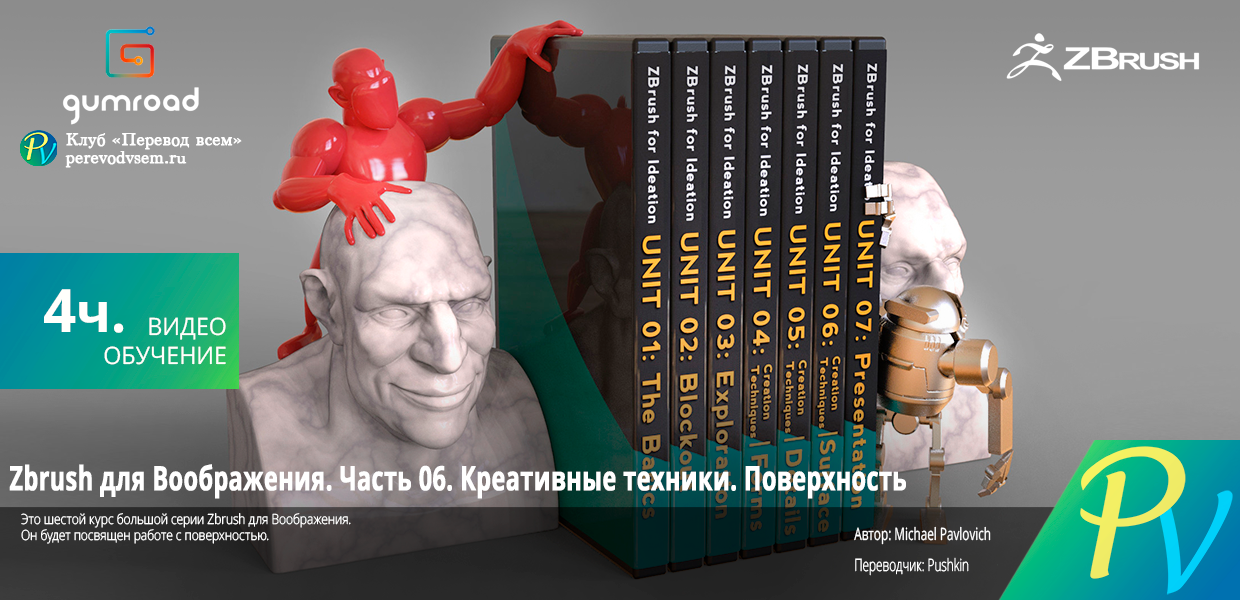 Zbrush-for-Ideation.-Unit-06.png