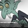 [Lynda] 2D Animation: Animate Monsters & Aliens [ENG-RUS]