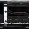 [Pluralsight] Restore and Master Audio for Video in Audition and Premiere Pro [ENG-RUS]
