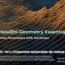 [hipflask] Houdini Geometry Essentials 04 Drive Parameters with Attributes [ENG-RUS]