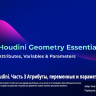[hipflask] Houdini Geometry Essentials 03 Attributes, Variables & Parameters [ENG-RUS]