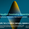 [hipflask] Houdini Geometry Essentials 02 Attributes: Principles, Normals & Vectors [ENG-RUS]