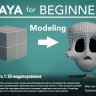 [Skillshare] Maya for Beginners Part 1: 3D Modeling [ENG-RUS]