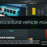 [Rohan Dalvi] Procedural Vehicle Modeling [ENG-RUS]