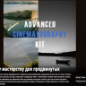 [Shane Hurlbut] Advanced Cinematography Kit [ENG-RUS]