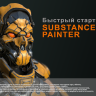 [Michael Pavlovich] Substance Painter Quick Start [ENG-RUS]