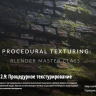 [Creative Shrimp] Procedural Texturing - Blender Master Class [ENG-RUS]