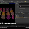 [SideFX] Houdini 15 Masterclass Material Stylesheets [ENG-RUS]