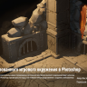 [Digital Tutors] Texturing a Stylized Game Environment in Photoshop [Eng-Rus]
