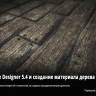 [Allegorithmic] Substance Designer 5.4 features and creating a wood material [ENG-RUS]