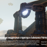 [Pluralsight] Realistic Texturing of Modular Structures in Substance Painter 2 [ENG-RUS]