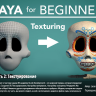 [Skillshare] Maya for Beginners Part 2: Texturing [ENG-RUS]