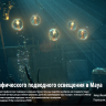 [Digital Tutors] Creating Cinematic Underwater Lighting in Maya [ENG-RUS]