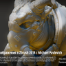 [Gumroad] ZBrush 2018 Image Based Lighting [ENG-RUS]