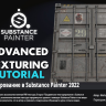 [Udemy] Advanced Texturing in Substance Painter 2022 [ENG-RUS]