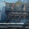 [The Gnomon Workshop] Creating Assets and Architecture for Game Environments [ENG-RUS]