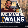 [Udemy] Animate a Professional Looking Walk in Autodesk Maya [ENG-RUS]