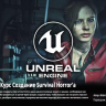 [Udemy] Unreal Engine Ultimate Survival Horror Course [ENG-RUS]